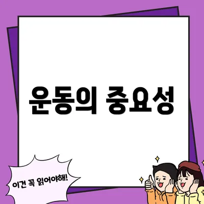 운동의 중요성