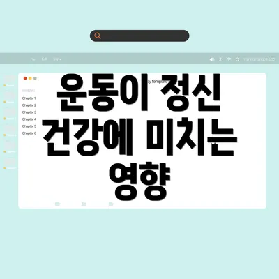 운동이 정신 건강에 미치는 영향