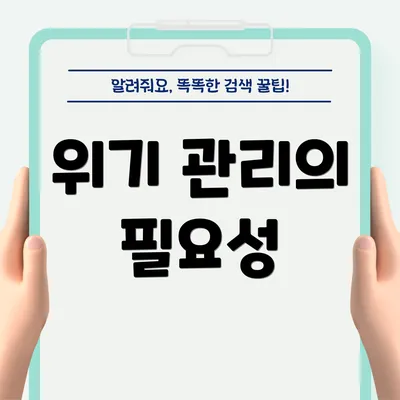 위기 관리의 필요성