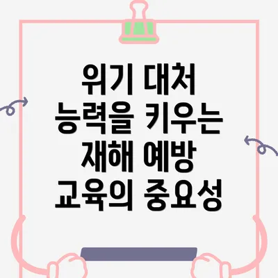 위기 대처 능력을 키우는 재해 예방 교육의 중요성