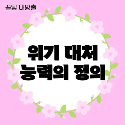 위기 대처 능력의 정의