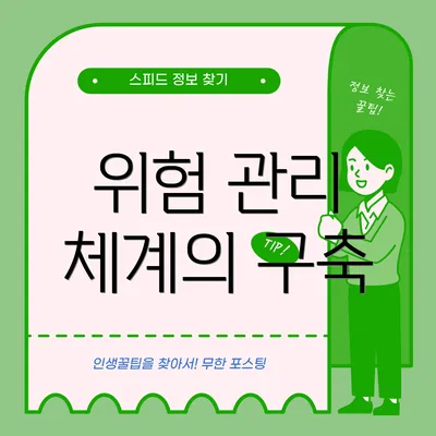위험 관리 체계의 구축