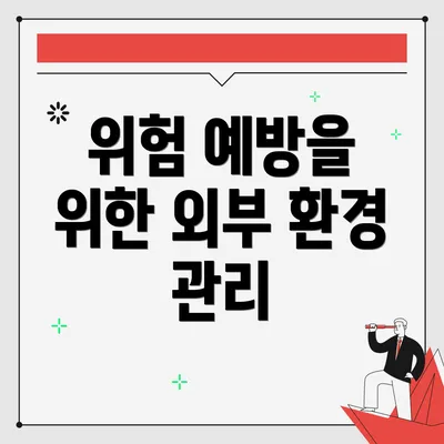 위험 예방을 위한 외부 환경 관리