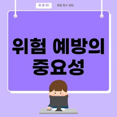 위험 예방의 중요성