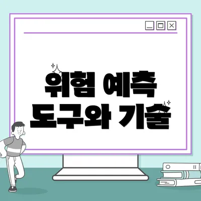 위험 예측 도구와 기술