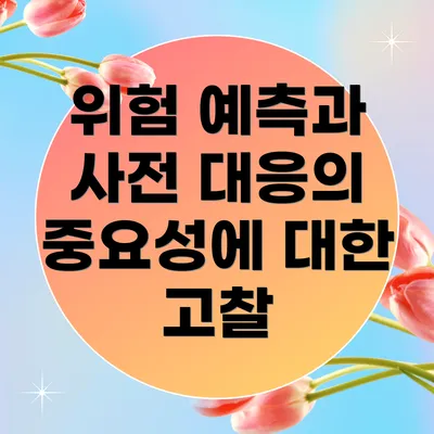 위험 예측과 사전 대응의 중요성에 대한 고찰