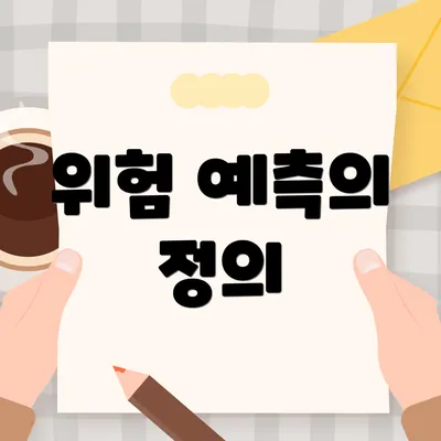 위험 예측의 정의