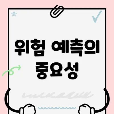 위험 예측의 중요성