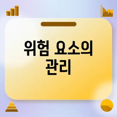 위험 요소의 관리