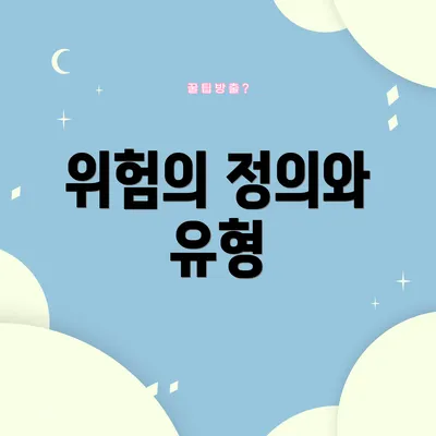 위험의 정의와 유형