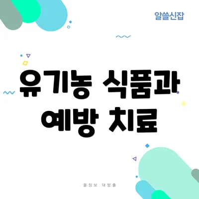 유기농 식품과 예방 치료