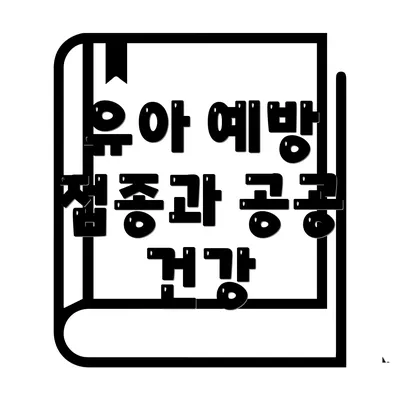 유아 예방 접종과 공공 건강