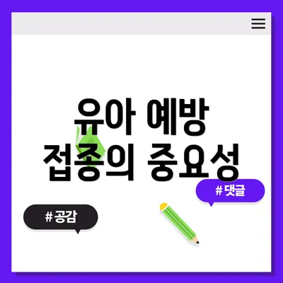 유아 예방 접종의 중요성