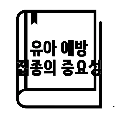 유아 예방 접종의 중요성