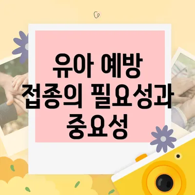 유아 예방 접종의 필요성과 중요성