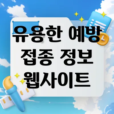 유용한 예방 접종 정보 웹사이트