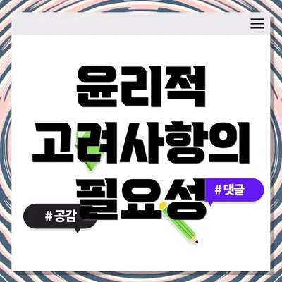 윤리적 고려사항의 필요성