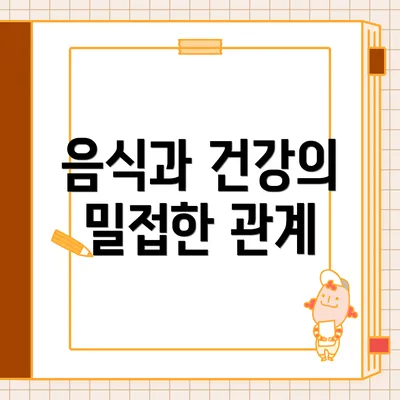 음식과 건강의 밀접한 관계