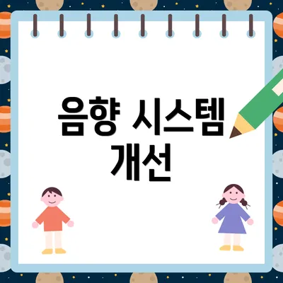 음향 시스템 개선