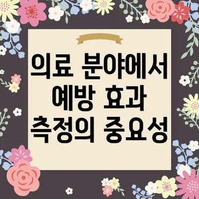 의료 분야에서 예방 효과 측정의 중요성