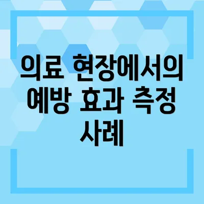 의료 현장에서의 예방 효과 측정 사례