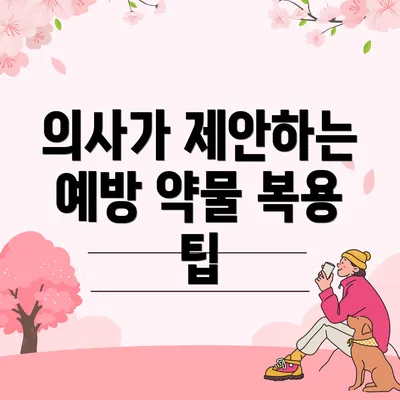 의사가 제안하는 예방 약물 복용 팁