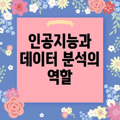 인공지능과 데이터 분석의 역할