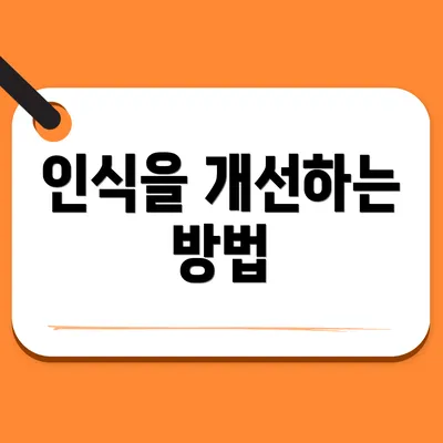 인식을 개선하는 방법