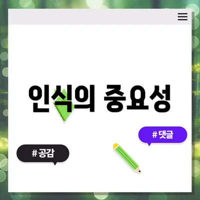 인식의 중요성