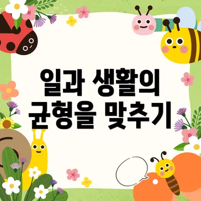 일과 생활의 균형을 맞추기