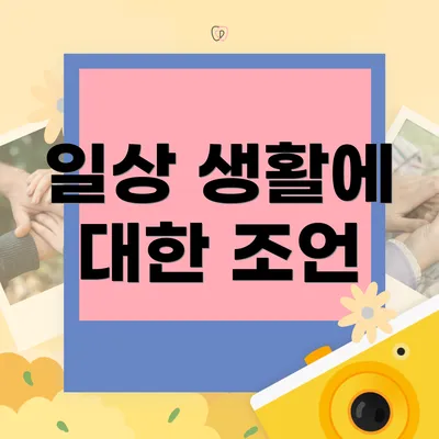 일상 생활에 대한 조언