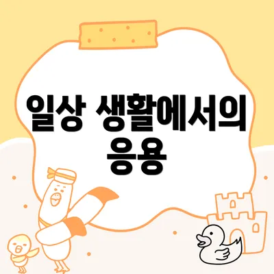 일상 생활에서의 응용