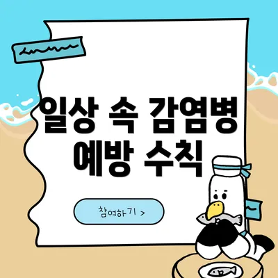 일상 속 감염병 예방 수칙