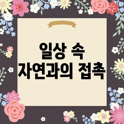 일상 속 자연과의 접촉