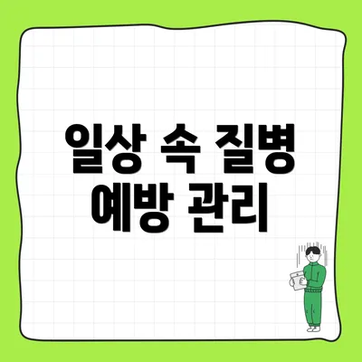 일상 속 질병 예방 관리