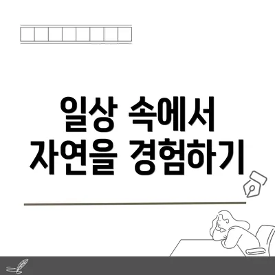 일상 속에서 자연을 경험하기