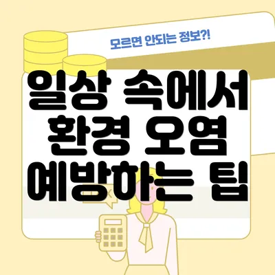 일상 속에서 환경 오염 예방하는 팁