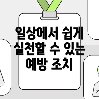 일상에서 쉽게 실천할 수 있는 예방 조치