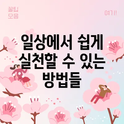 일상에서 쉽게 실천할 수 있는 방법들