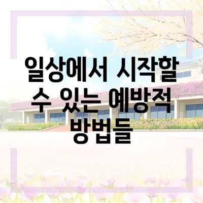 일상에서 시작할 수 있는 예방적 방법들