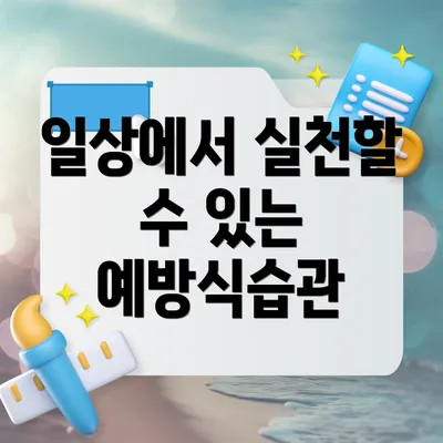 일상에서 실천할 수 있는 예방식습관