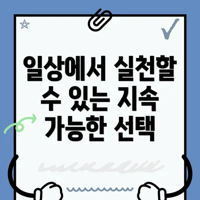 일상에서 실천할 수 있는 지속 가능한 선택