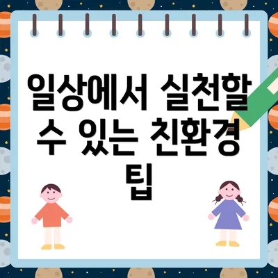일상에서 실천할 수 있는 친환경 팁