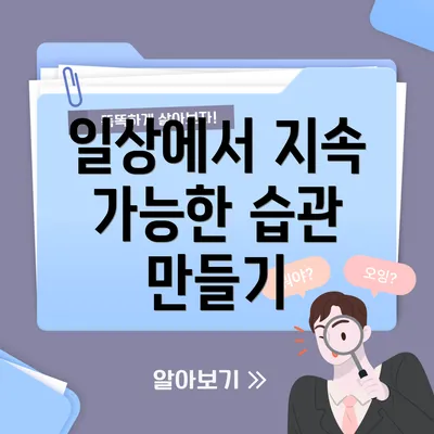 일상에서 지속 가능한 습관 만들기