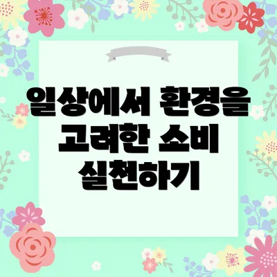 일상에서 환경을 고려한 소비 실천하기
