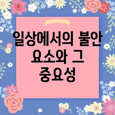 일상에서의 불안 요소와 그 중요성