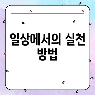 일상에서의 실천 방법