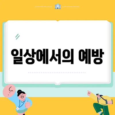 일상에서의 예방