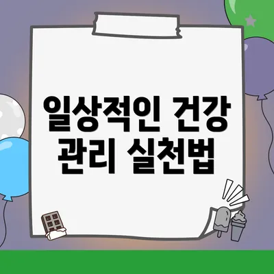 일상적인 건강 관리 실천법