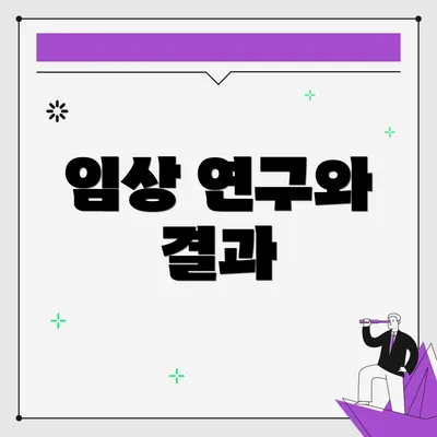 임상 연구와 결과